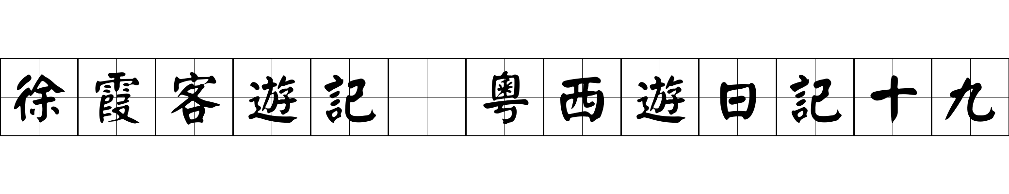 徐霞客遊記 粵西遊日記十九